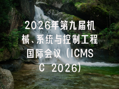 2026年第九届机械、系统与控制工程国际会议（ICMSC 2026）