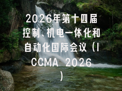 2026年第十四届控制、机电一体化和自动化国际会议（ICCMA 2026）