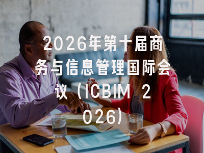 2026年第十届商务与信息管理国际会议（ICBIM 2026）
