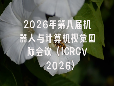 2026年第八届机器人与计算机视觉国际会议(ICRCV 2026)