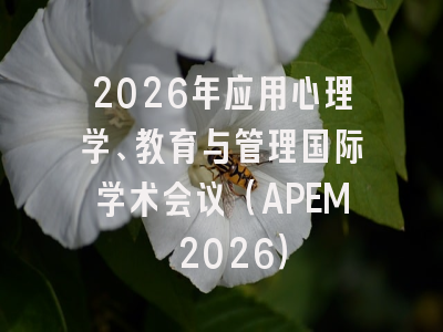 2026年应用心理学、教育与管理国际学术会议（APEM 2026）