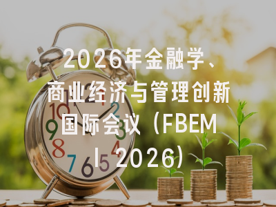 2026年金融学、商业经济与管理创新国际会议(FBEMI 2026)