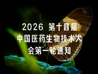 2026 第十四届中国医药生物技术大会第一轮通知