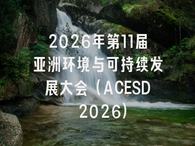2026年第11届亚洲环境与可持续发展大会（ACESD 2026）