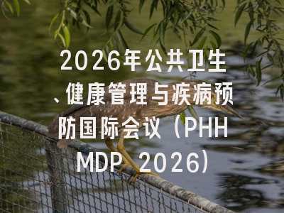 2026年公共卫生、健康管理与疾病预防国际会议（PHHMDP 2026）