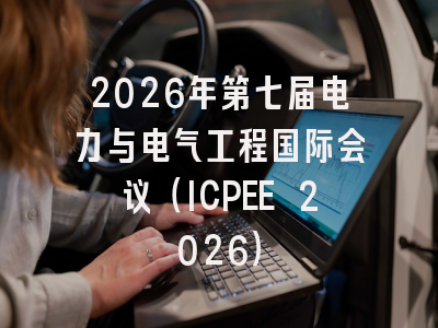 2026年第七届电力与电气工程国际会议(ICPEE 2026)