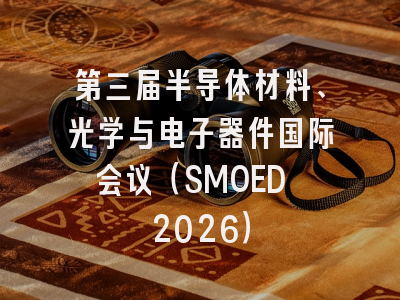 第三届半导体材料、光学与电子器件国际会议(SMOED 2026)