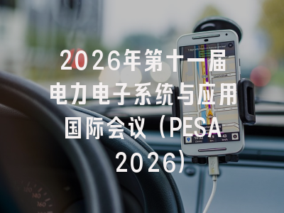 2026年第十一届电力电子系统与应用国际会议（PESA 2026）