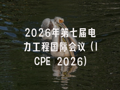2026年第七届电力工程国际会议(ICPE 2026)