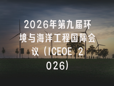 2026年第九届环境与海洋工程国际会议（ICEOE 2026）