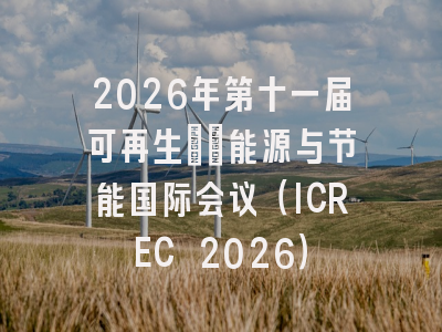 2026年第十一届可再生​​能源与节能国际会议（ICREC 2026）