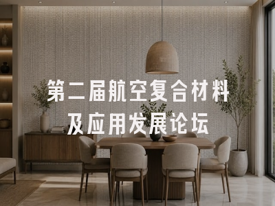 第二届航空复合材料及应用发展论坛