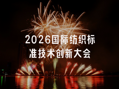 2026国际纺织标准技术创新大会