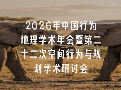 2026年中国行为地理学术年会暨第二十二次空间行为与规划学术研讨会
