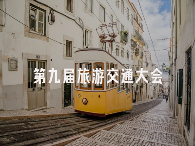 第九届旅游交通大会