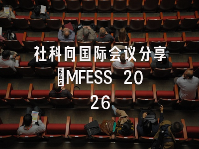 社科向国际会议分享｜MFESS 2026
