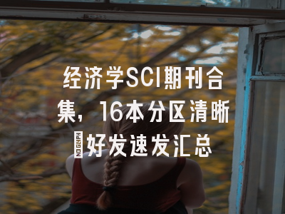 经济学SCI期刊合集，16本分区清晰｜好发速发汇总