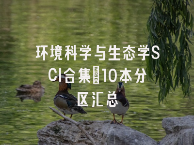 环境科学与生态学SCI合集：10本分区汇总