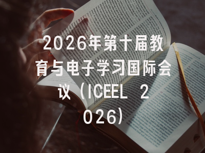 2026年第十届教育与电子学习国际会议（ICEEL 2026）