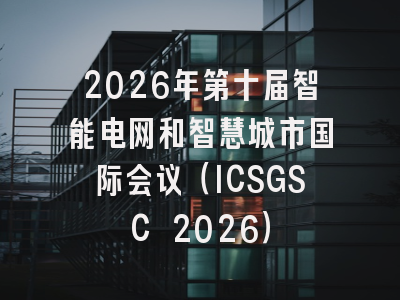 2026年第十届智能电网和智慧城市国际会议(ICSGSC 2026)