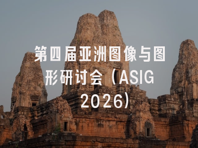 第四届亚洲图像与图形研讨会（ASIG 2026）