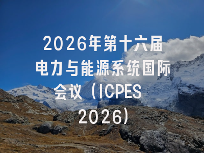2026年第十六届电力与能源系统国际会议(ICPES 2026)