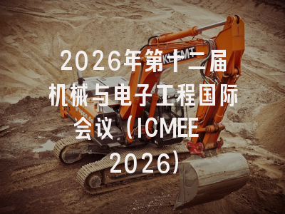 2026年第十二届机械与电子工程国际会议(ICMEE 2026)