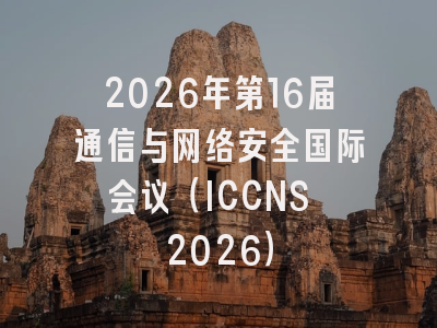 2026年第16届通信与网络安全国际会议(ICCNS 2026)
