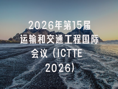 2026年第15届运输和交通工程国际会议(ICTTE 2026)