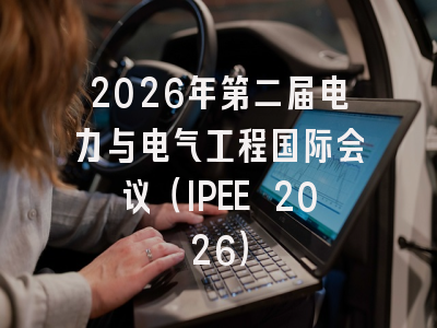 2026年第二届电力与电气工程国际会议(IPEE 2026)