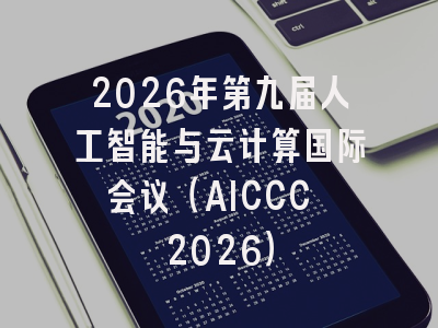 2026年第九届人工智能与云计算国际会议(AICCC 2026)