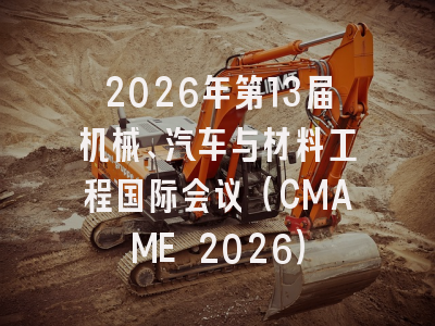 2026年第13届机械、汽车与材料工程国际会议（CMAME 2026）