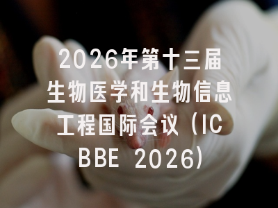 2026年第十三届生物医学和生物信息工程国际会议(ICBBE 2026)