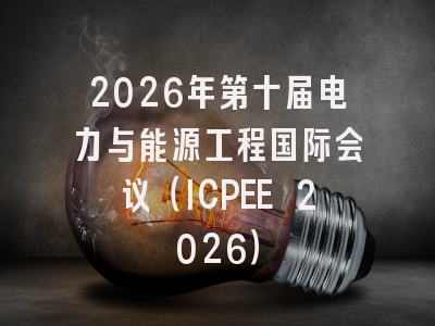 2026年第十届电力与能源工程国际会议(ICPEE 2026)