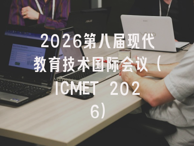 2026第八届现代教育技术国际会议（ICMET 2026）