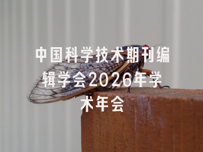 中国科学技术期刊编辑学会2026年学术年会