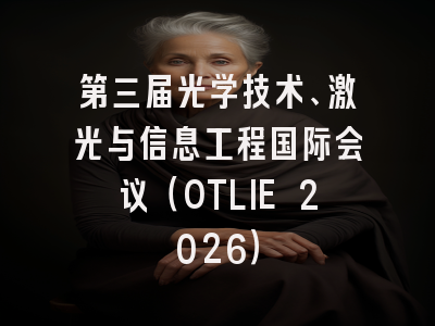 第三届光学技术、激光与信息工程国际会议(OTLIE 2026)