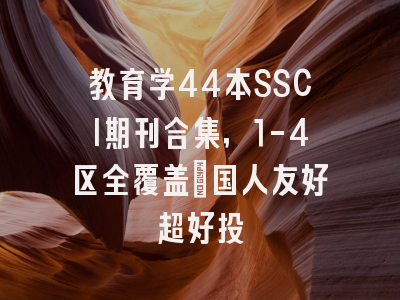 教育学44本SSCI期刊合集，1-4区全覆盖｜国人友好超好投