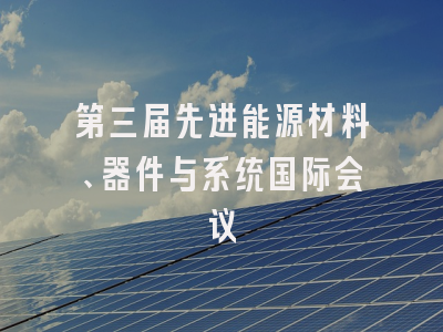 第三届先进能源材料、器件与系统国际会议