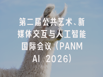 第二届公共艺术、新媒体交互与人工智能国际会议(PANMAI 2026)