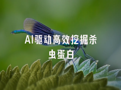 AI驱动高效挖掘杀虫蛋白