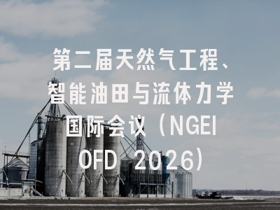第二届天然气工程、智能油田与流体力学国际会议(NGEIOFD 2026)