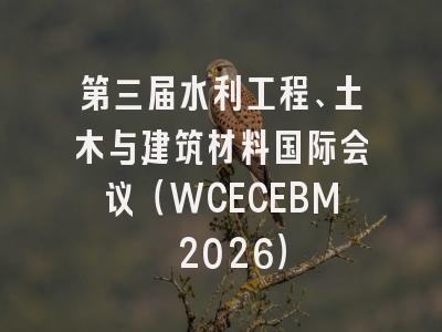 第三届水利工程、土木与建筑材料国际会议（WCECEBM 2026）