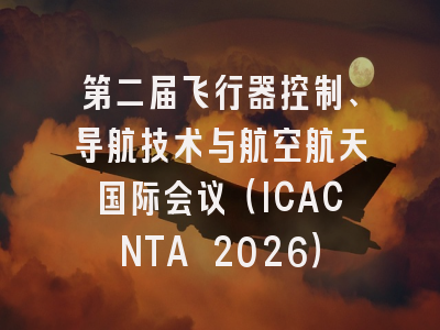 第二届飞行器控制、导航技术与航空航天国际会议(ICACNTA 2026)