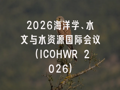 2026海洋学、水文与水资源国际会议（ICOHWR 2026）