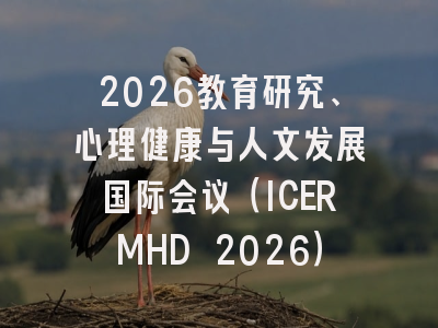 2026教育研究、心理健康与人文发展国际会议（ICERMHD 2026）