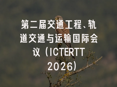 第二届交通工程、轨道交通与运输国际会议（ICTERTT 2026）