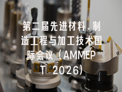 第二届先进材料、制造工程与加工技术国际会议(AMMEPT 2026)