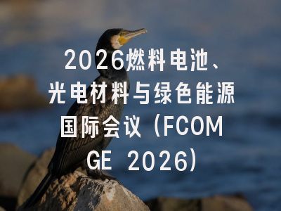 2026燃料电池、光电材料与绿色能源国际会议(FCOMGE 2026)