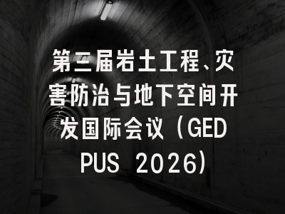 第三届岩土工程、灾害防治与地下空间开发国际会议（GEDPUS 2026）